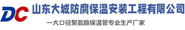 荆门大城防腐保温安装工程有限公司